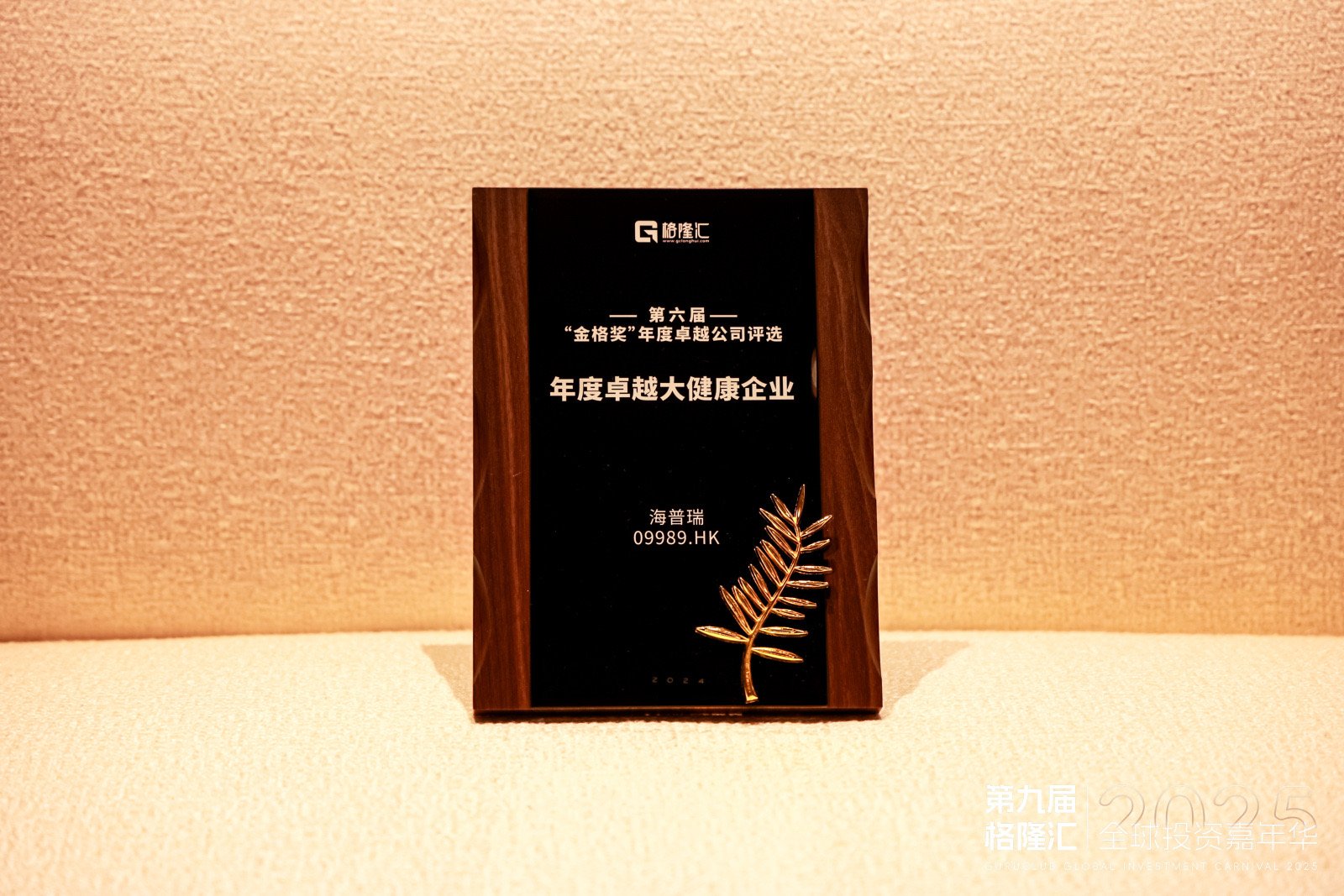 海普瑞榮獲2024十大“年度卓越大健康”獎(jiǎng)